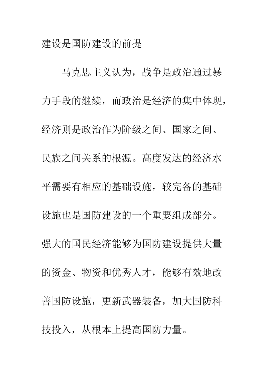 关于经济建设与国防建设关系的思考_第2页