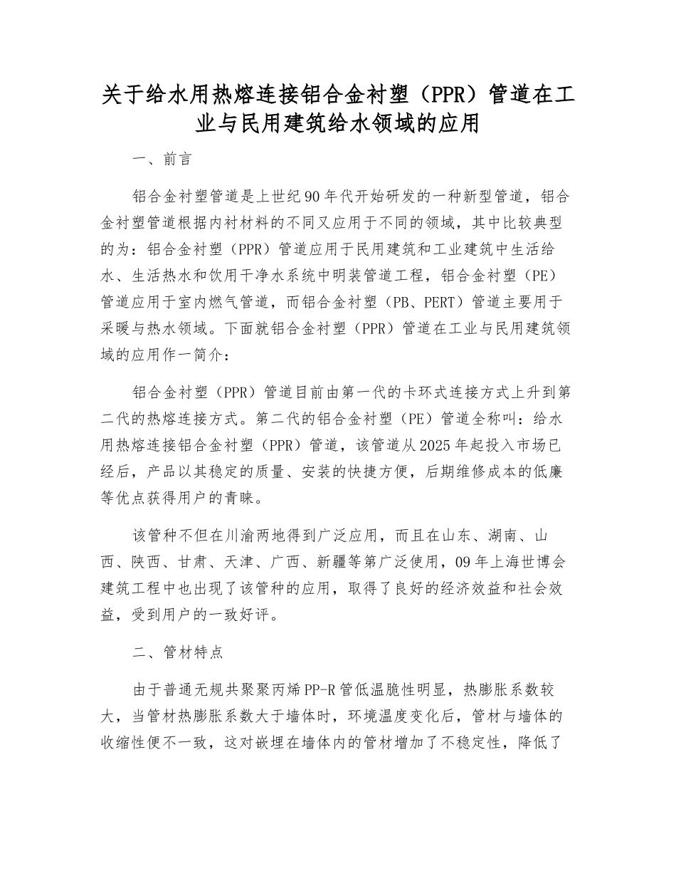 关于给水用热熔连接铝合金衬塑管道在工业与民用建筑给水领域的应用_第1页