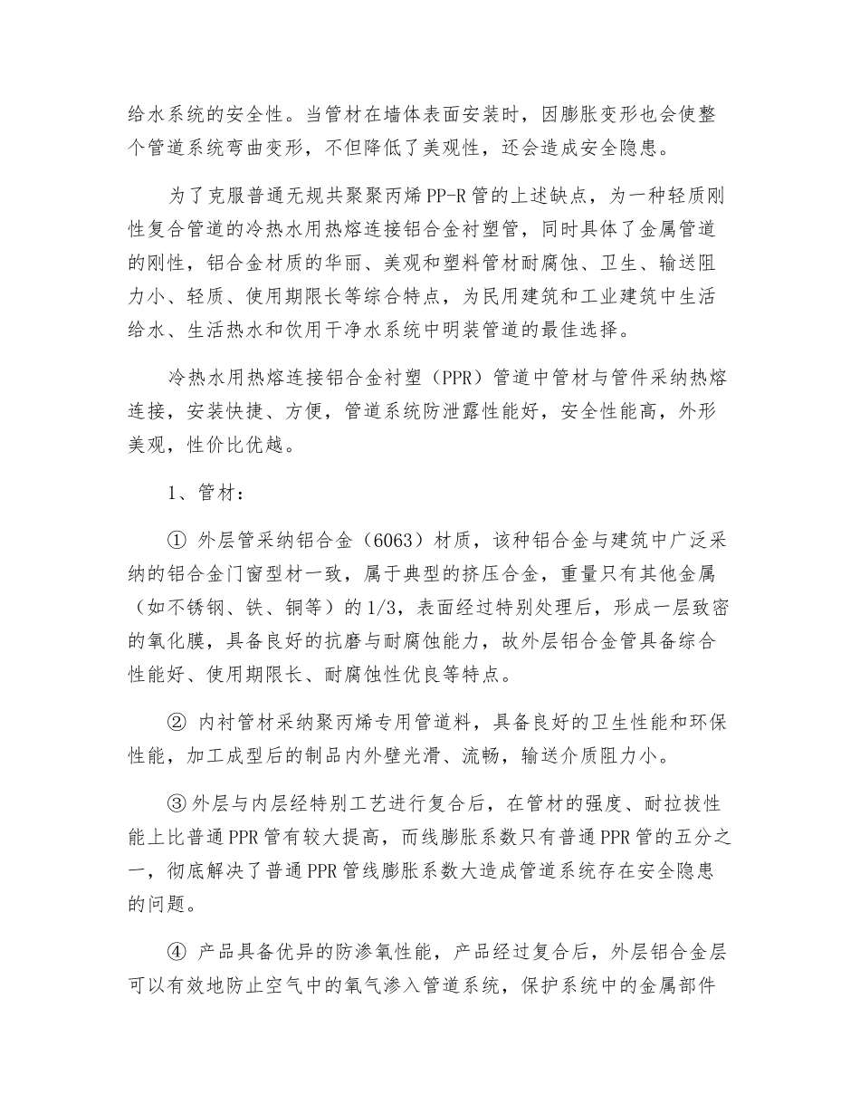 关于给水用热熔连接铝合金衬塑管道在工业与民用建筑给水领域的应用_第2页