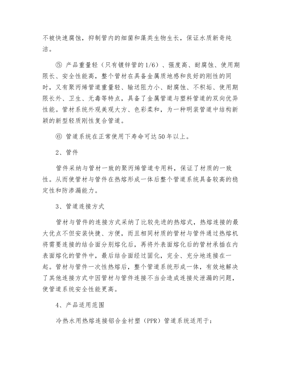 关于给水用热熔连接铝合金衬塑管道在工业与民用建筑给水领域的应用_第3页