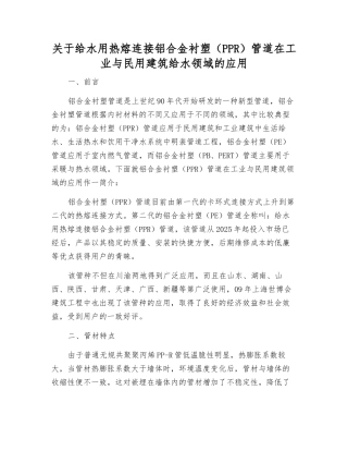 关于给水用热熔连接铝合金衬塑管道在工业与民用建筑给水领域的应用