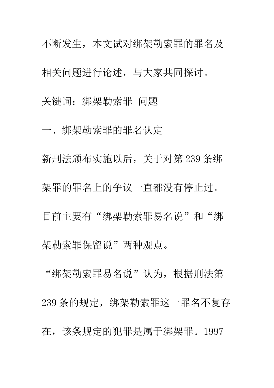 关于绑架勒索罪中-几个问题_第2页