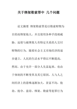 关于绑架勒索罪中-几个问题
