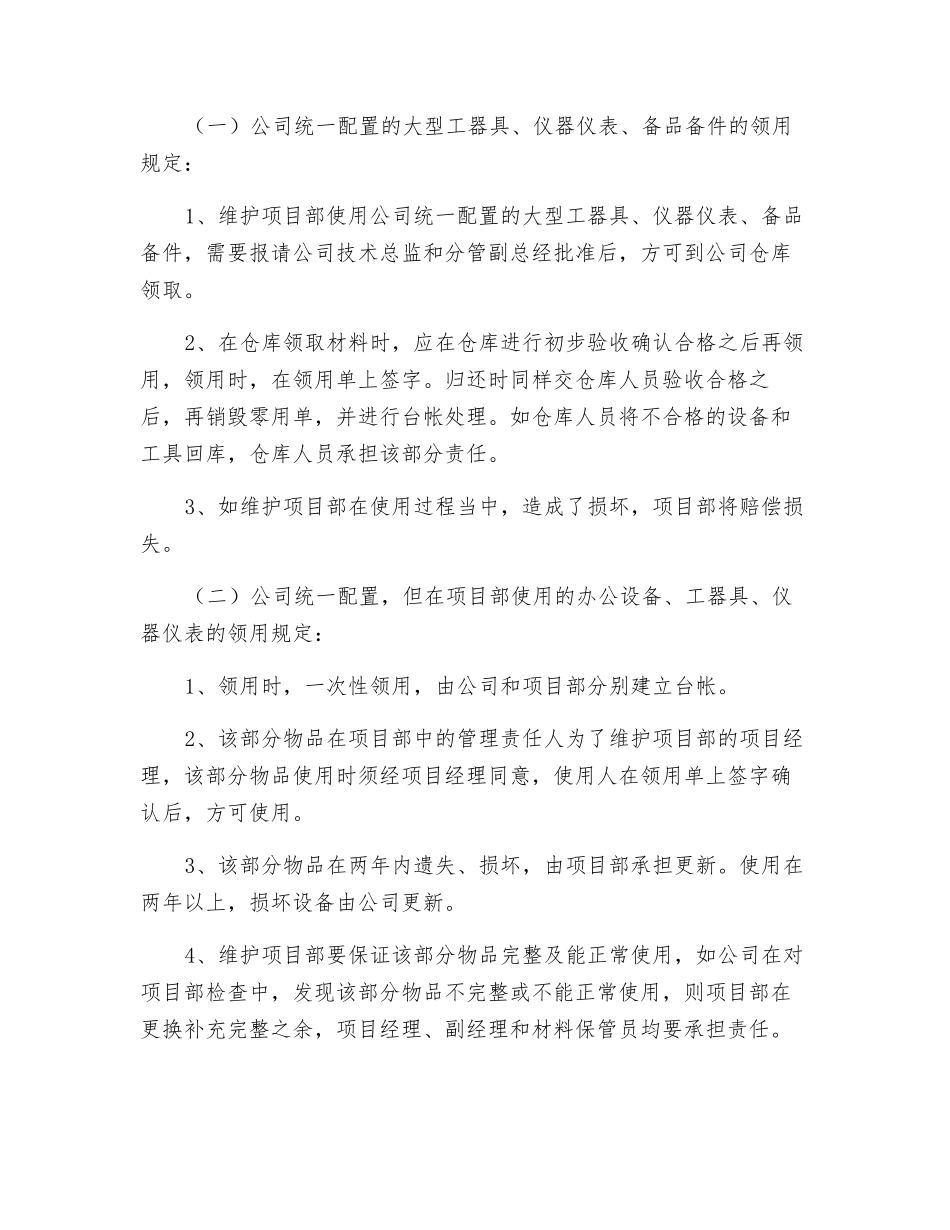 关于维护业务用物品管理规定_第2页