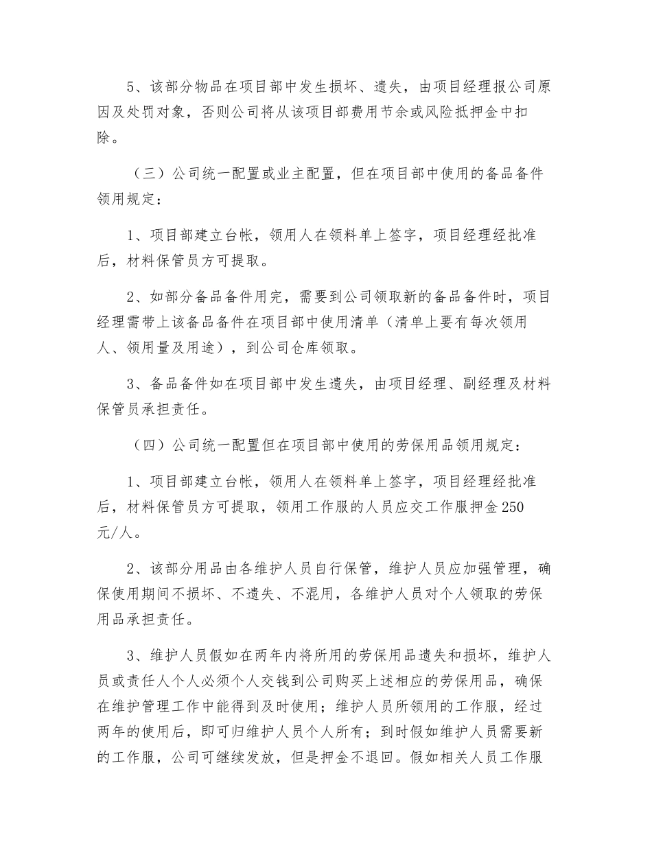 关于维护业务用物品管理规定_第3页