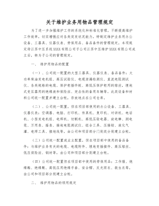 关于维护业务用物品管理规定