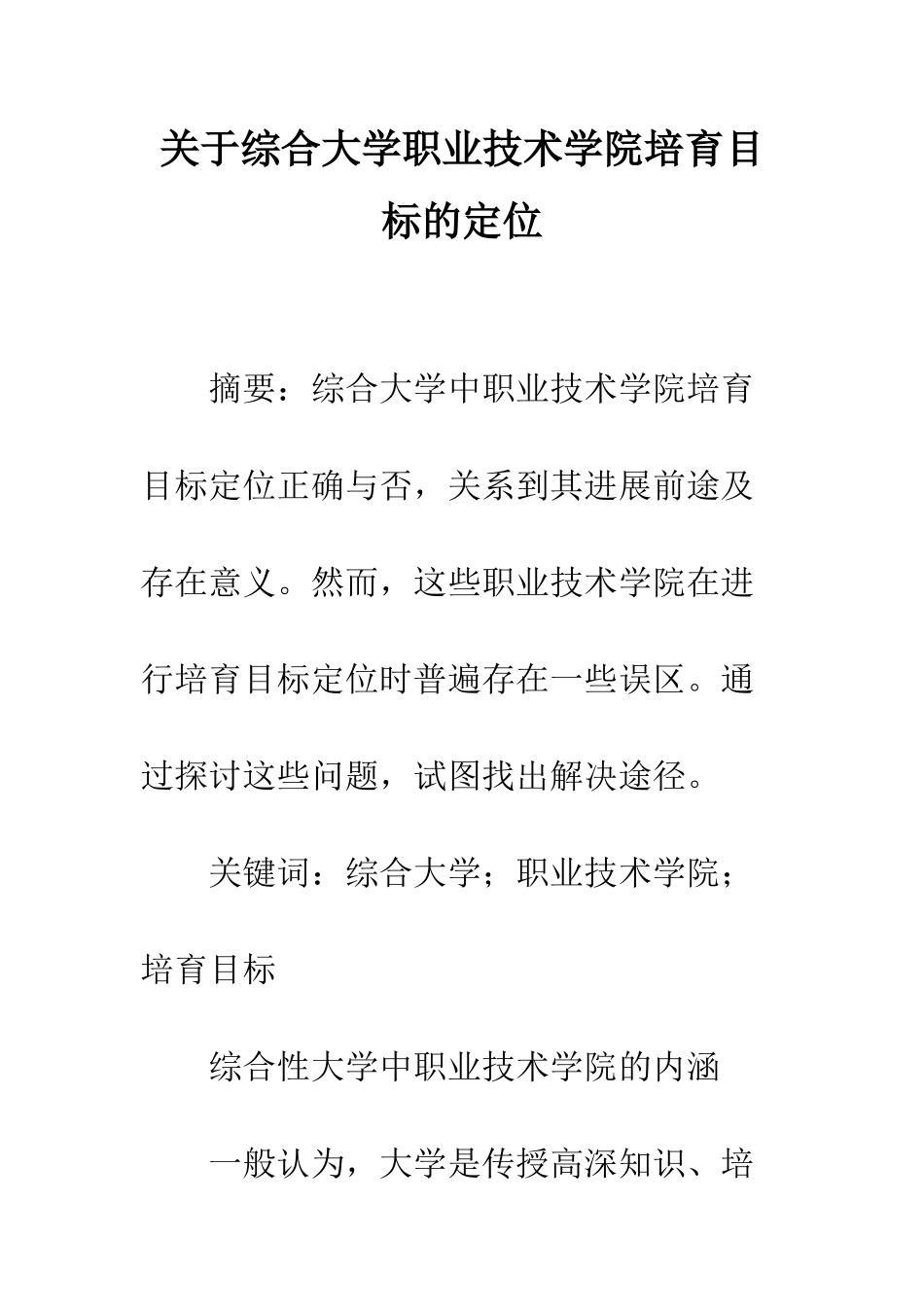 关于综合大学职业技术学院培养目标的定位_第1页