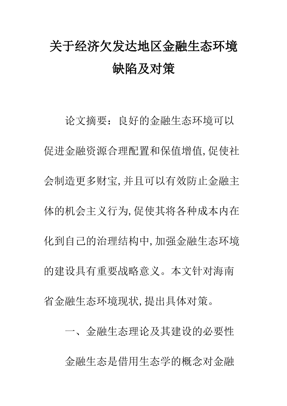 关于经济欠发达地区金融生态环境缺陷及对策_第1页