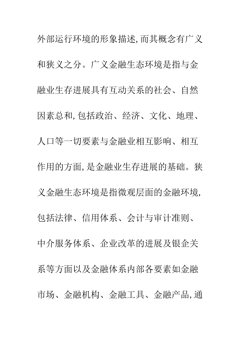 关于经济欠发达地区金融生态环境缺陷及对策_第2页