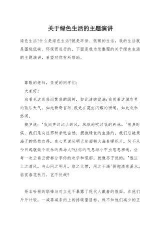 关于绿色生活的主题演讲