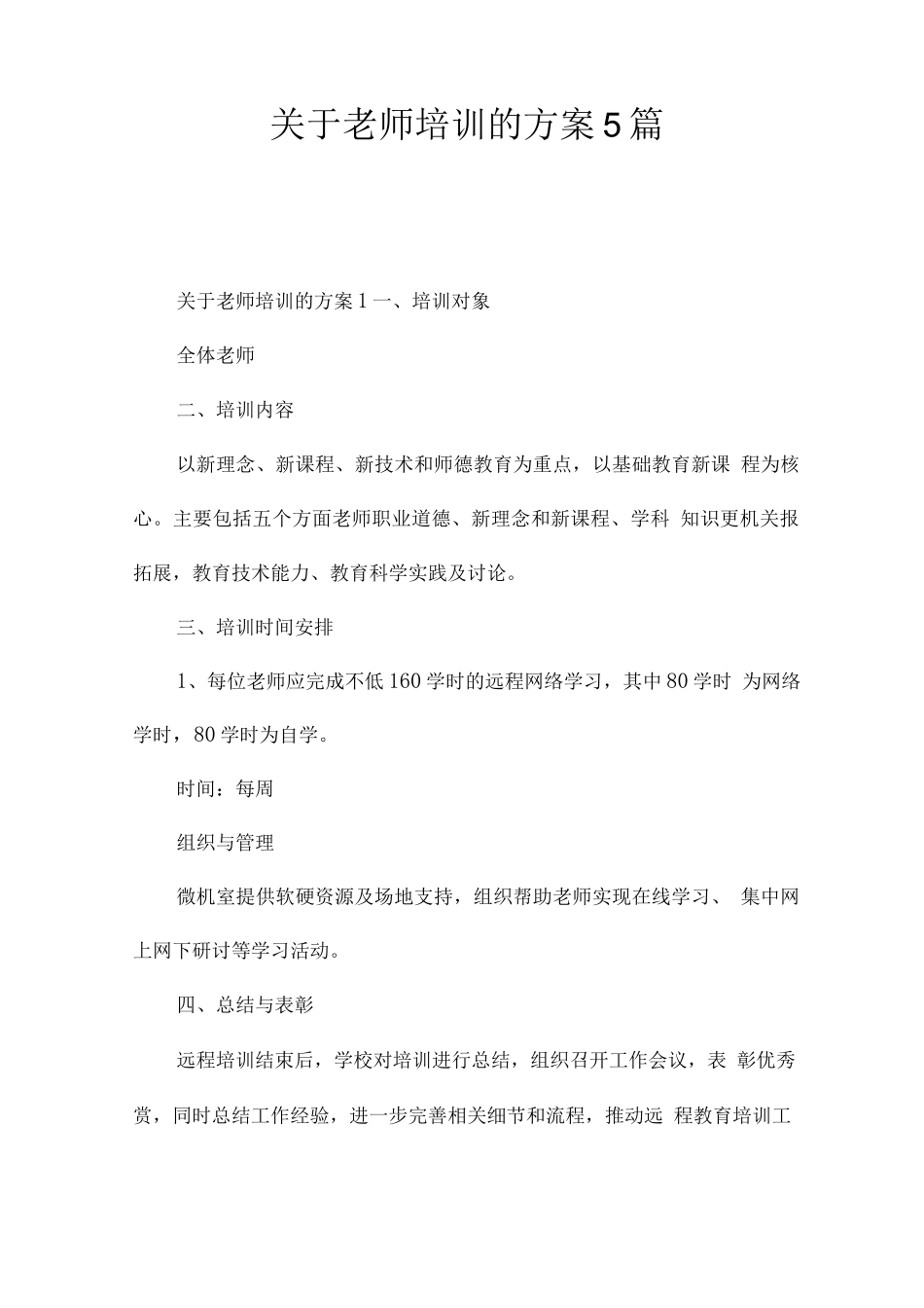 关于老师培训的方案_第1页