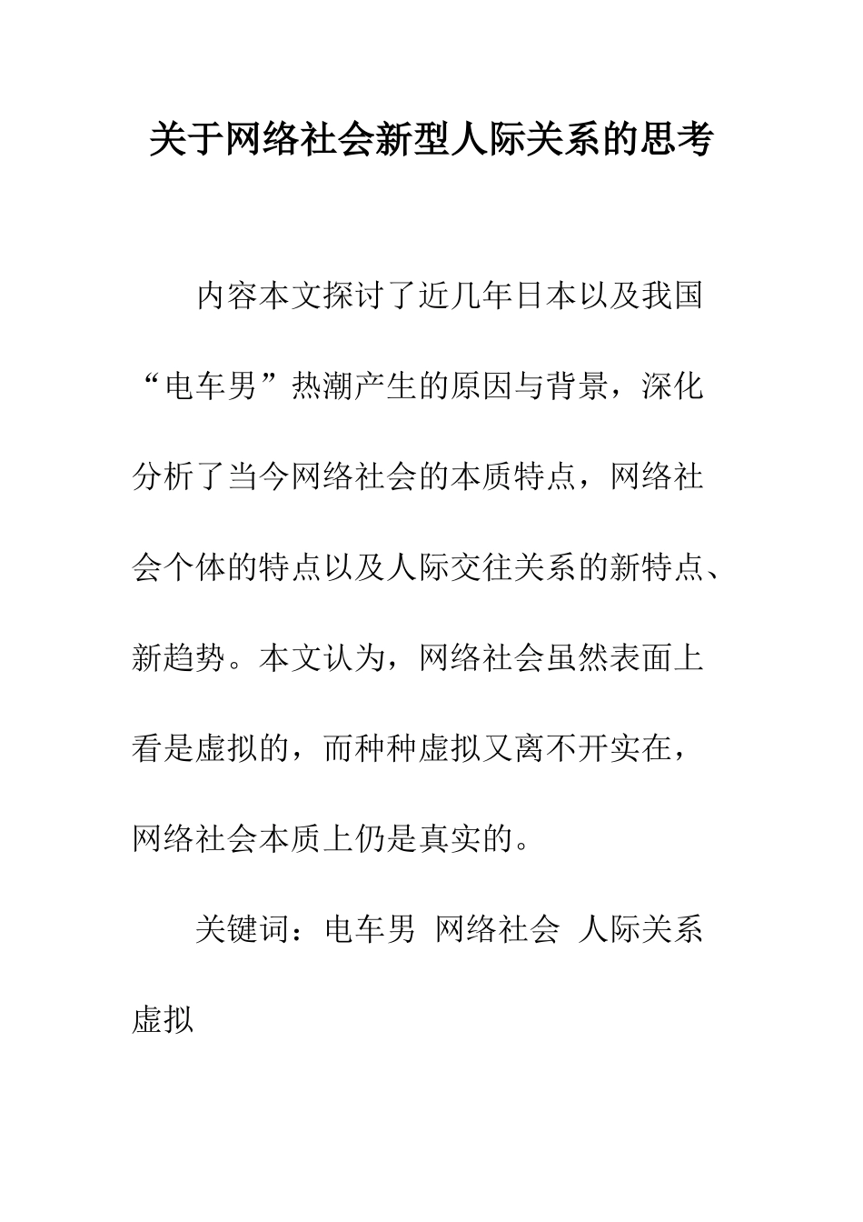 关于网络社会新型人际关系的思考_第1页