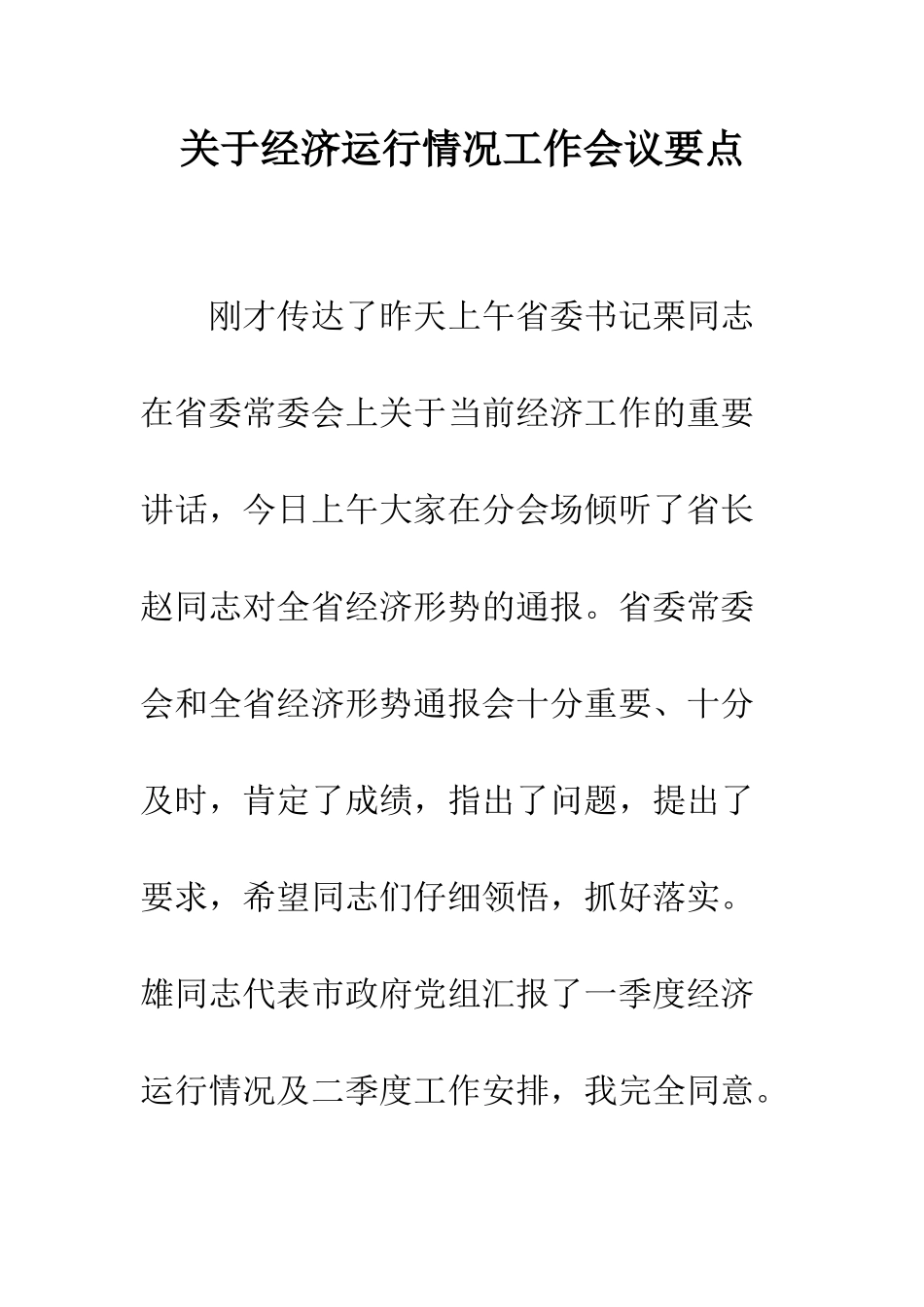 关于经济运行情况工作会议要点_第1页