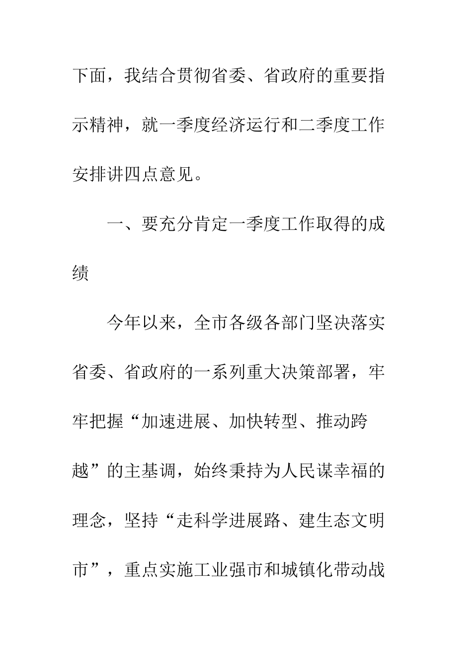 关于经济运行情况工作会议要点_第2页