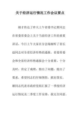 关于经济运行情况工作会议要点
