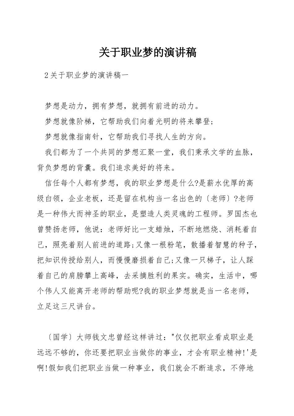 关于职业梦的演讲稿_第1页