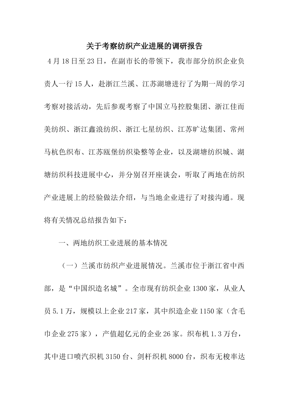 关于考察纺织产业发展的调研报告_第1页