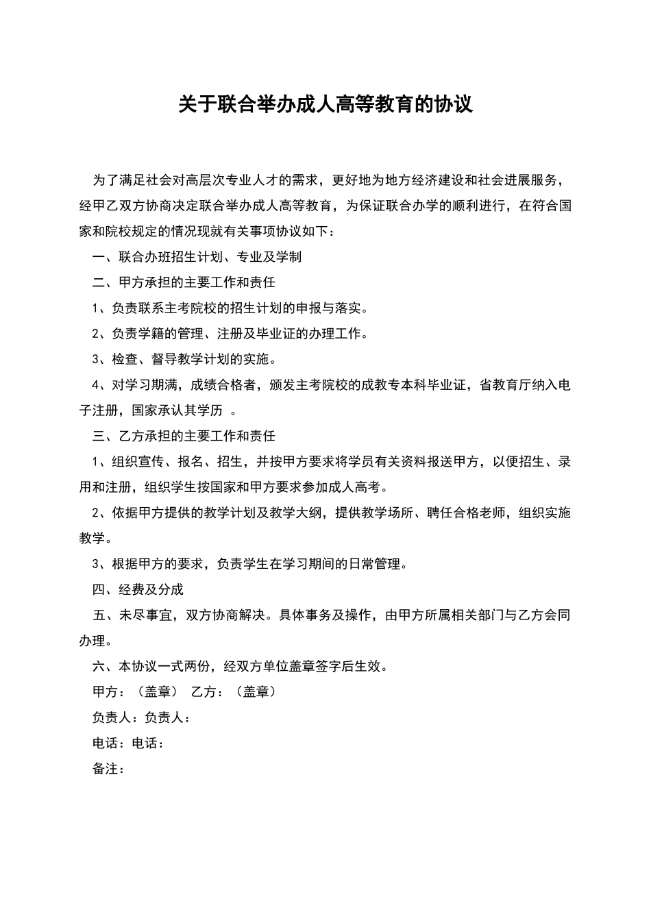 关于联合举办成人高等教育的协议_第1页