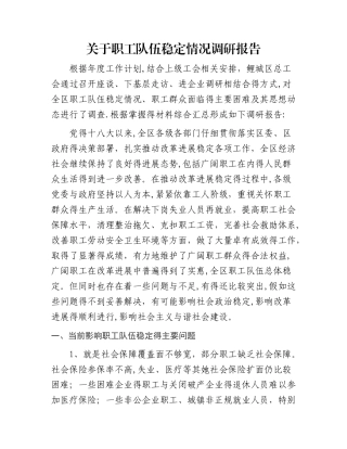 关于职工队伍稳定情况调研报告