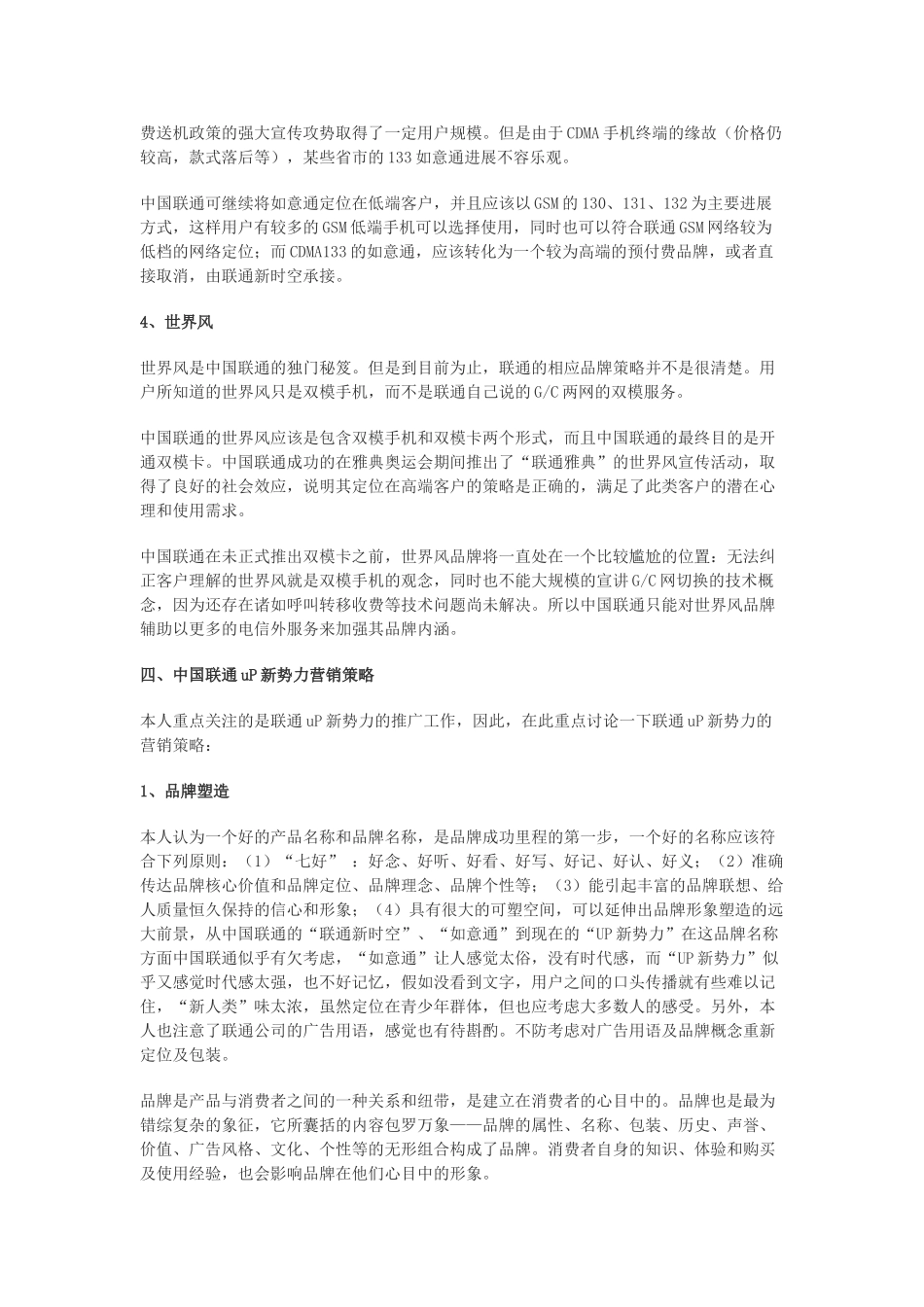 关于联通公司对于高校市场整合营销方案的分析_第3页