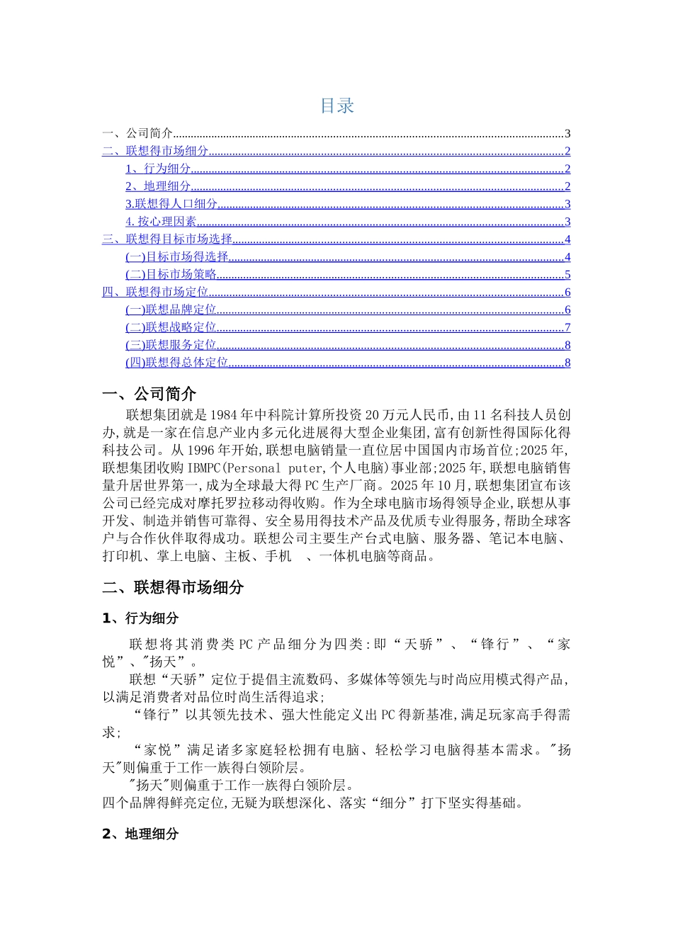 关于联想公司的营销战略分析报告_第2页