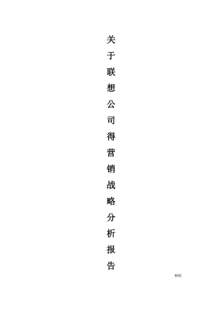 关于联想公司的营销战略分析报告
