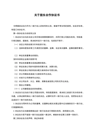 关于股东合作协议书