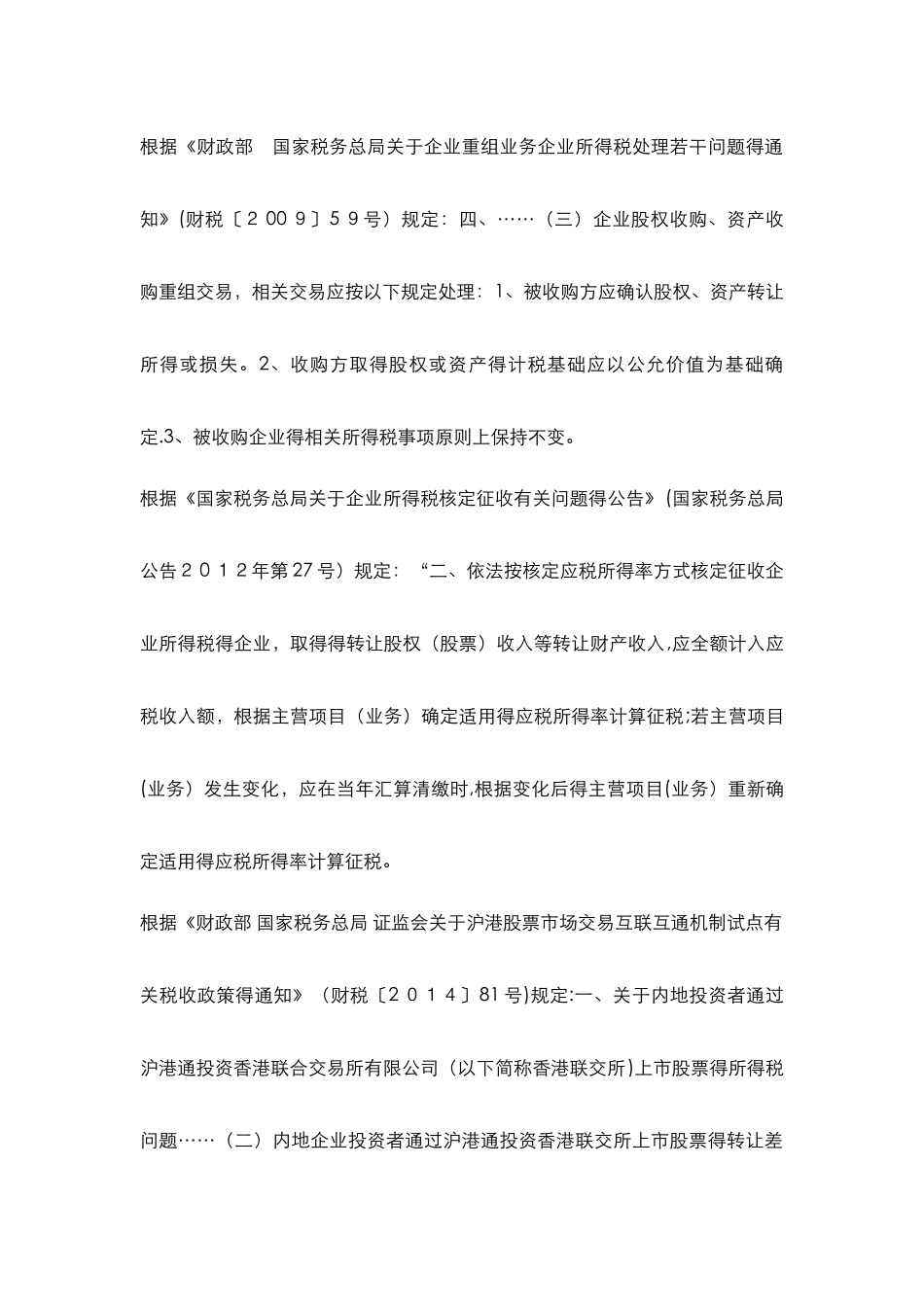 关于股权转让的涉税政策_第2页