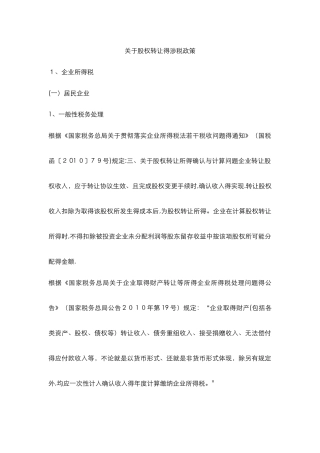 关于股权转让的涉税政策