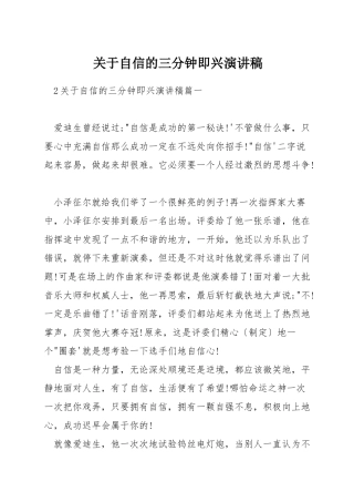 关于自信的三分钟即兴演讲稿