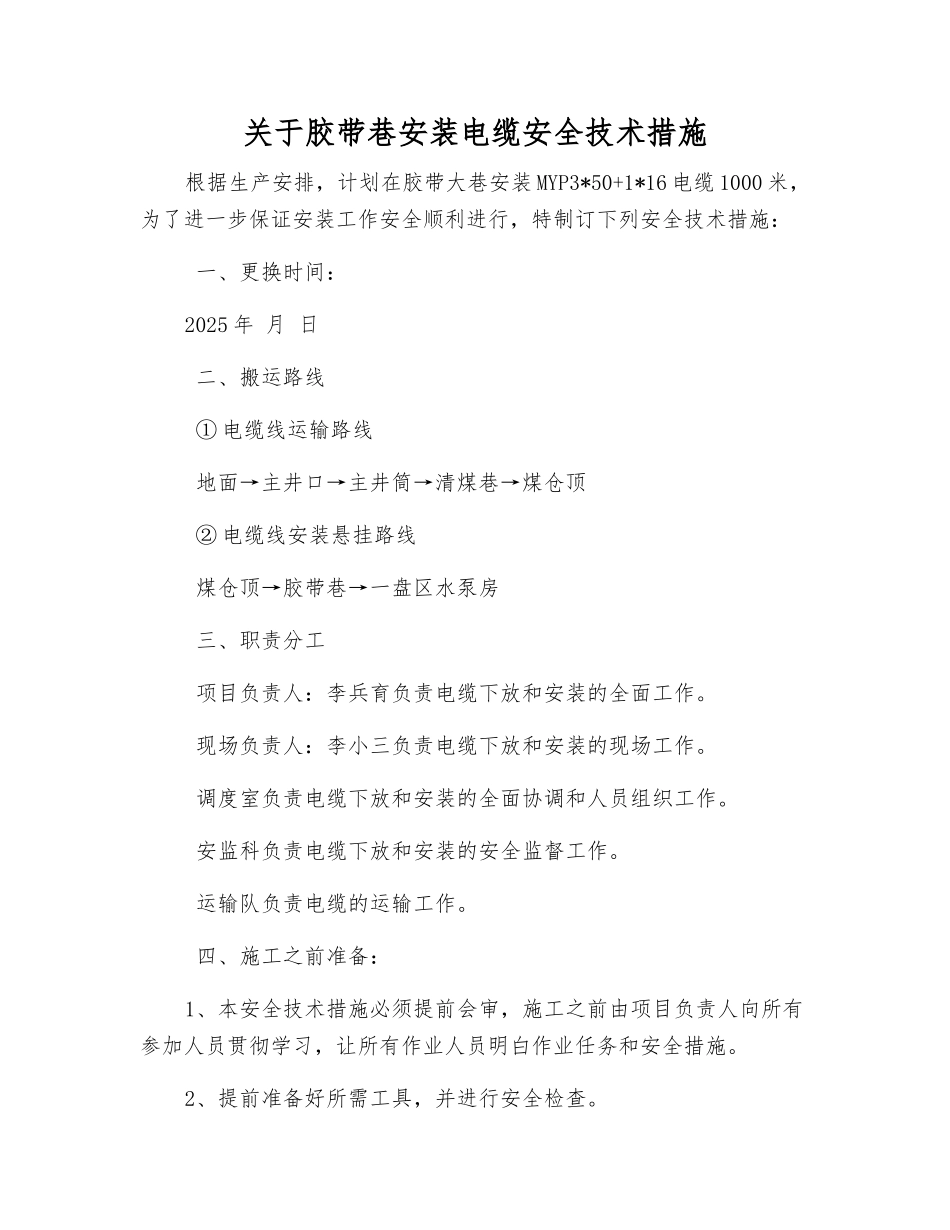 关于胶带巷安装电缆安全技术措施_第1页