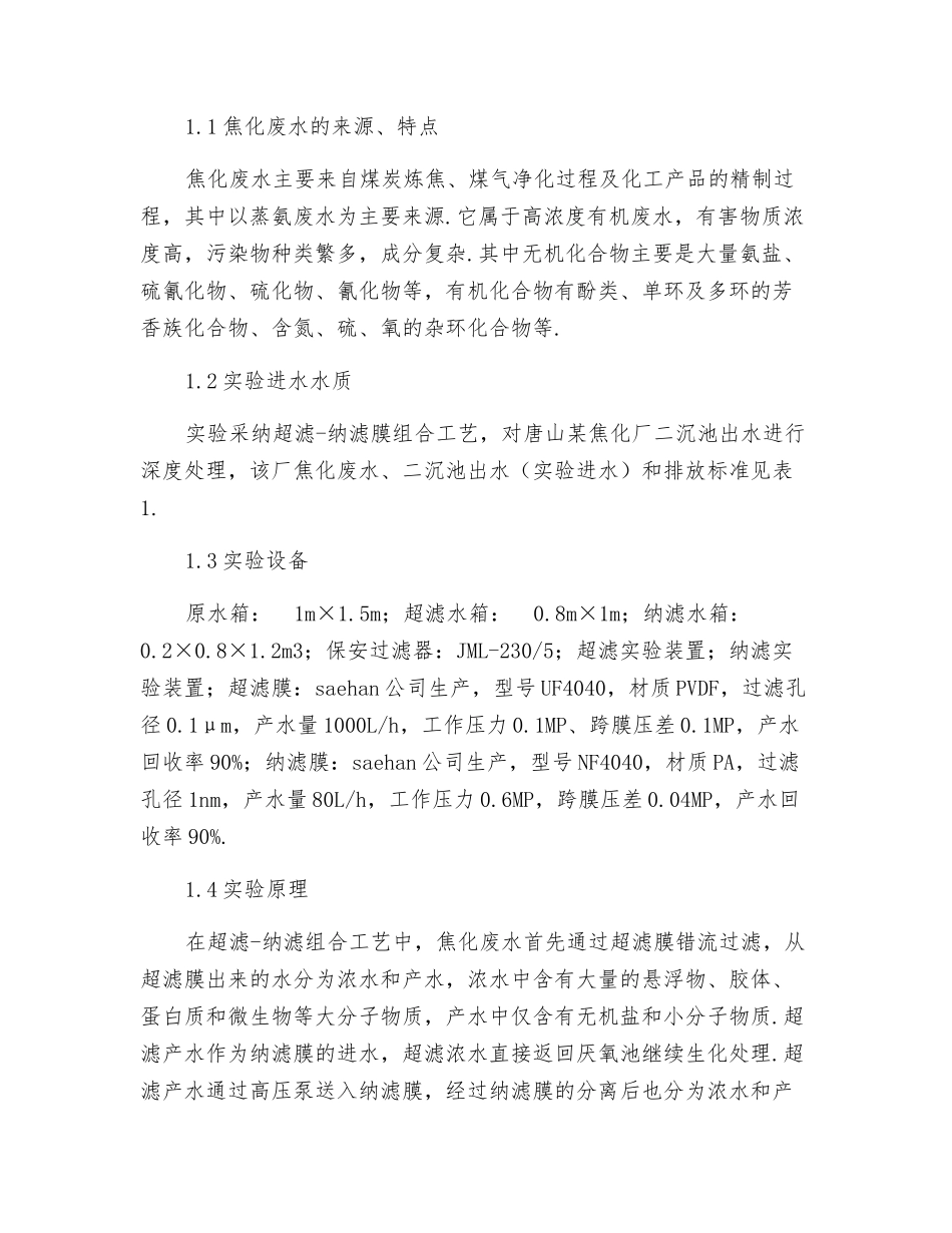 关于膜组合工艺技术对焦化废水的深度处理_第2页