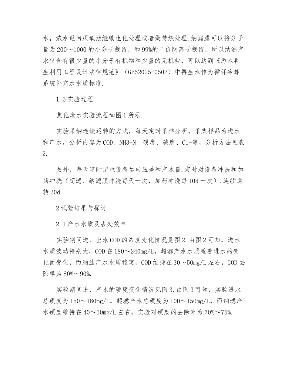 关于膜组合工艺技术对焦化废水的深度处理_第3页