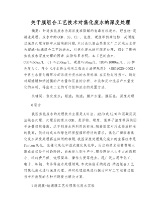 关于膜组合工艺技术对焦化废水的深度处理