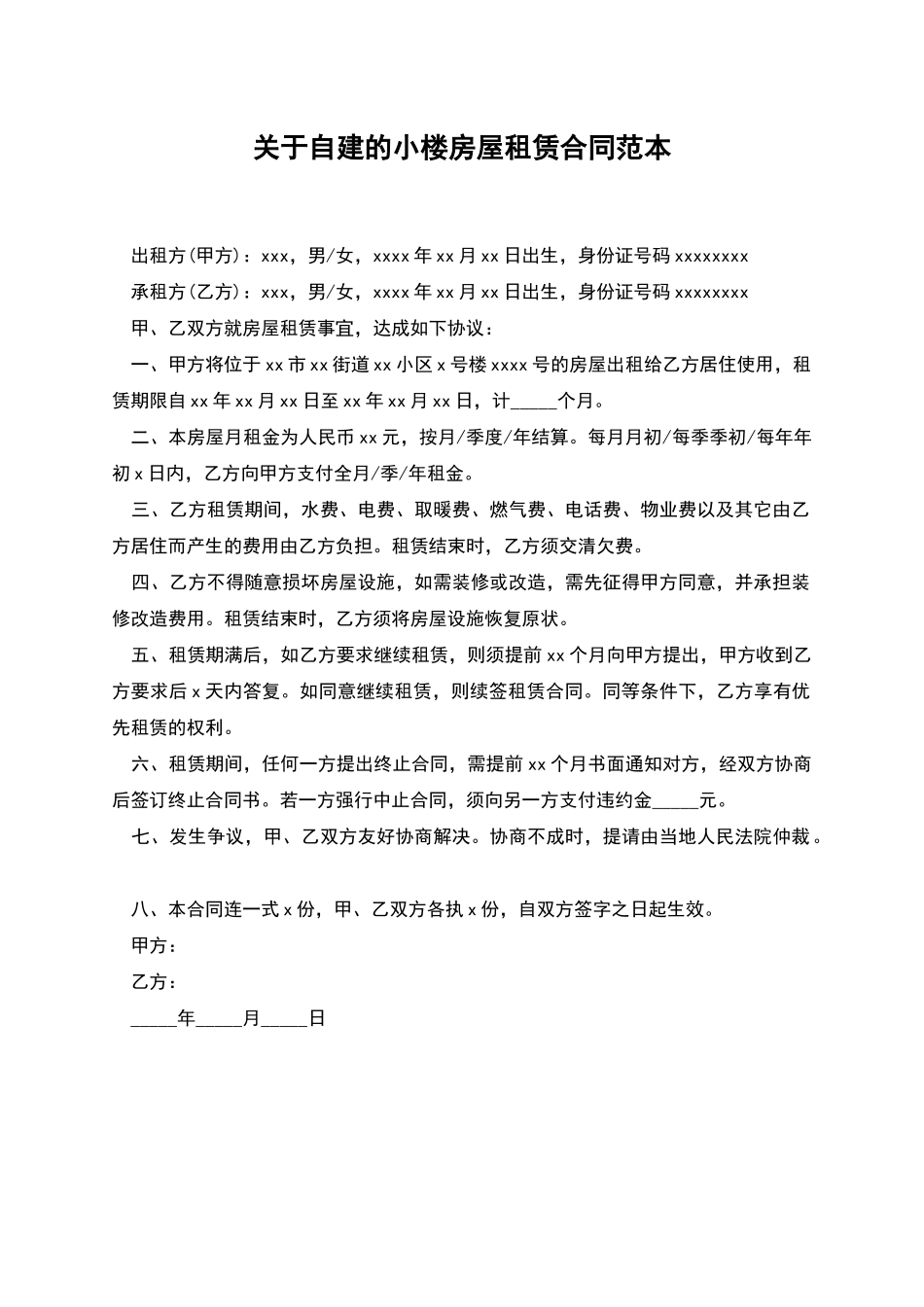 关于自建的小楼房屋租赁合同范本_第1页