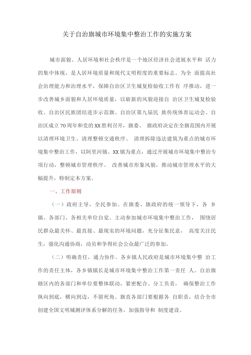 关于自治旗城市环境集中整治工作的实施方案_第1页