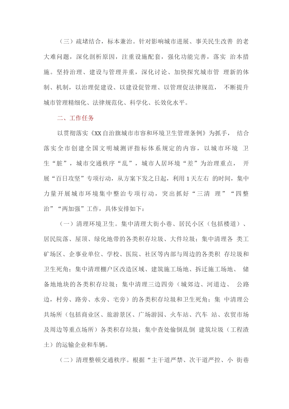 关于自治旗城市环境集中整治工作的实施方案_第2页