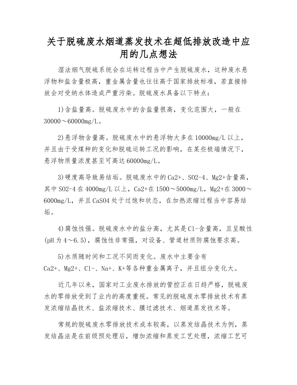 关于脱硫废水烟道蒸发技术在超低排放改造中应用的几点想法_第1页