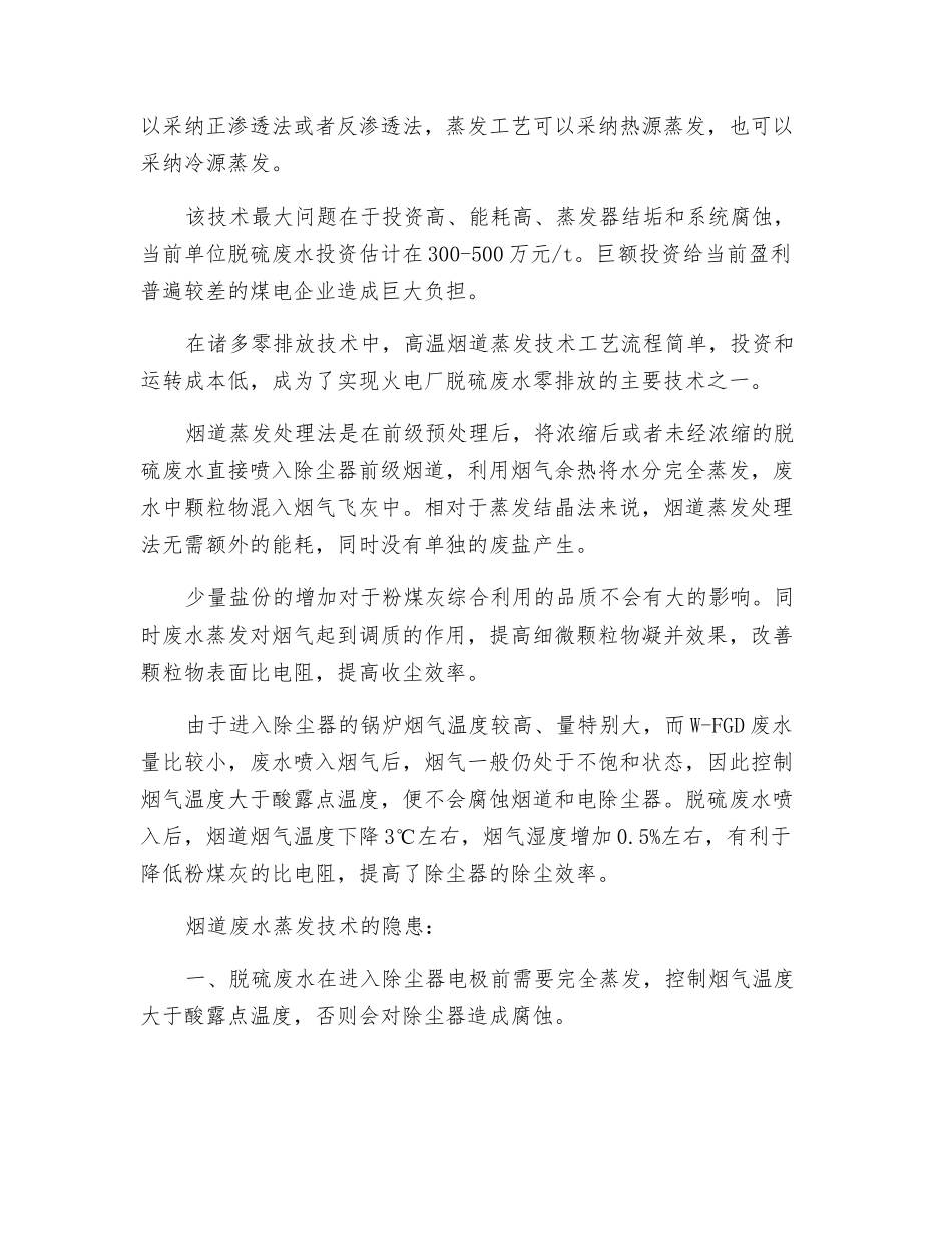 关于脱硫废水烟道蒸发技术在超低排放改造中应用的几点想法_第2页