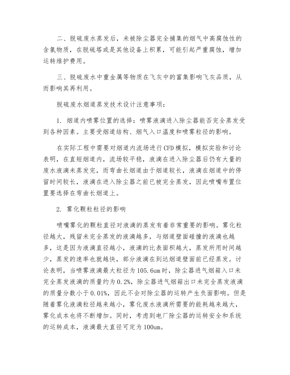 关于脱硫废水烟道蒸发技术在超低排放改造中应用的几点想法_第3页