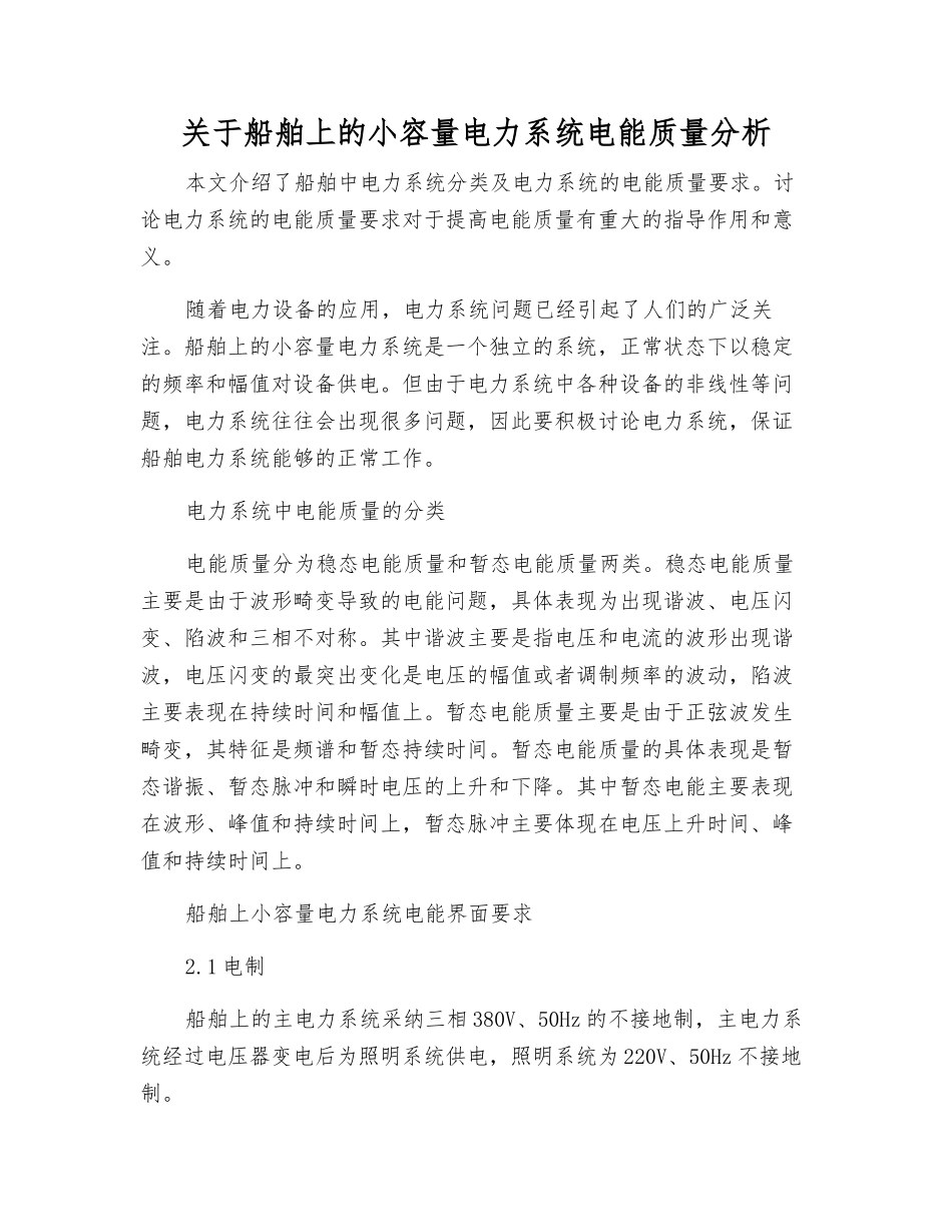 关于船舶上的小容量电力系统电能质量分析_第1页