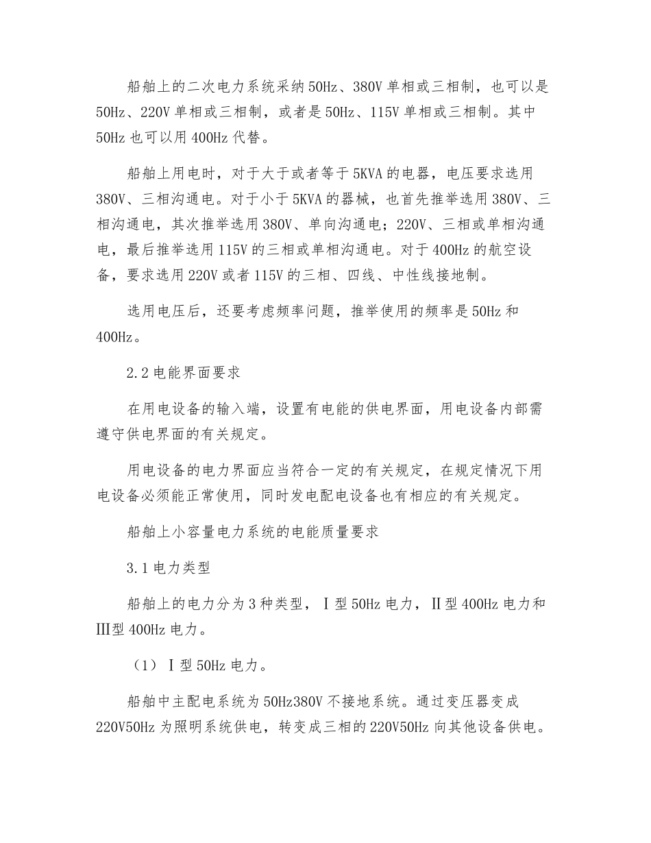 关于船舶上的小容量电力系统电能质量分析_第2页