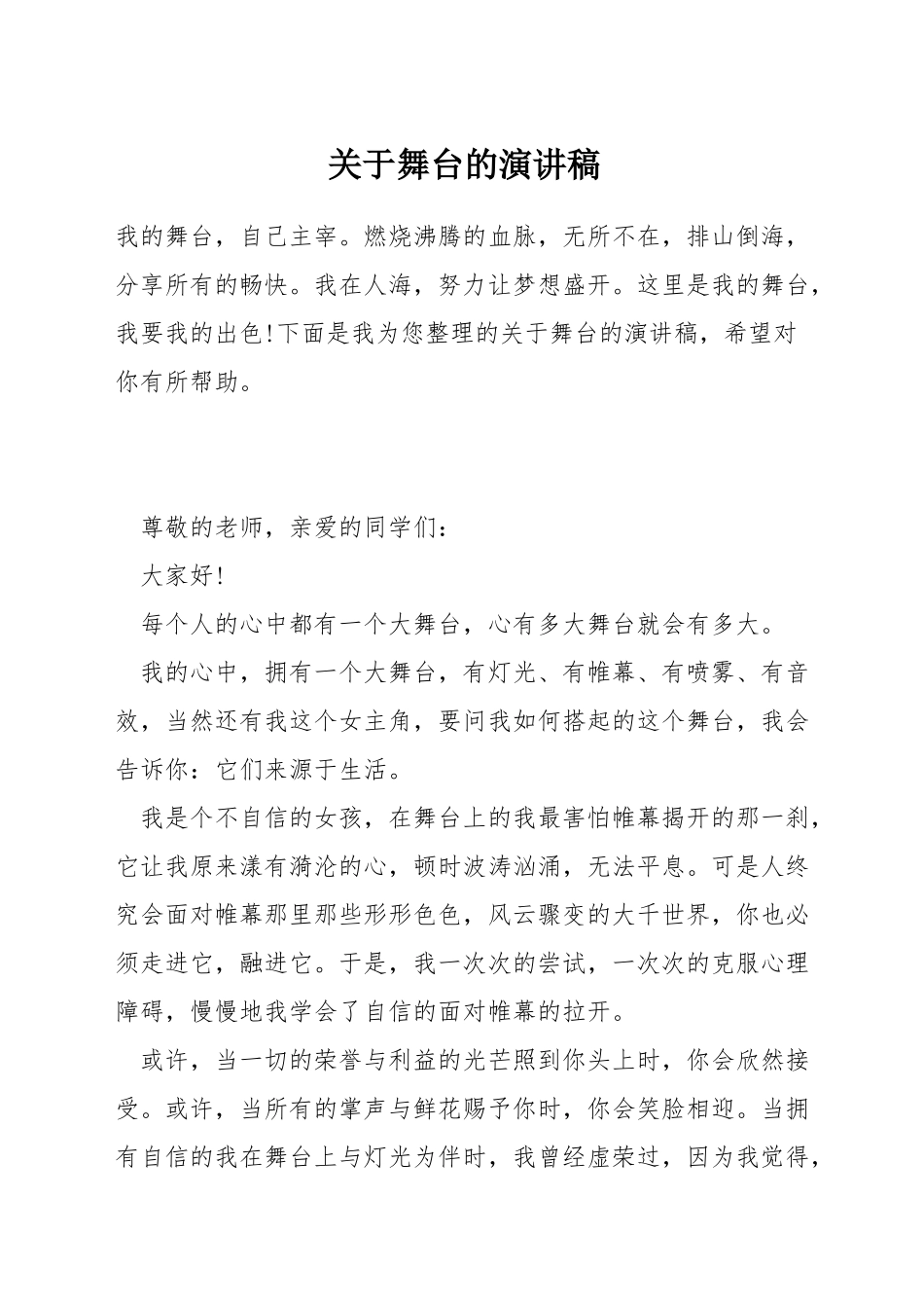 关于舞台的演讲稿_第1页