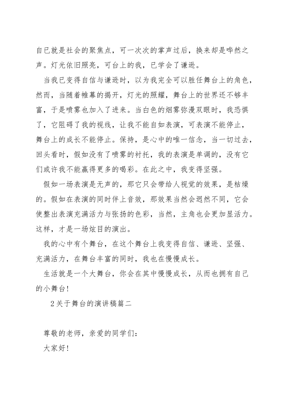 关于舞台的演讲稿_第2页