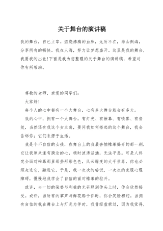 关于舞台的演讲稿