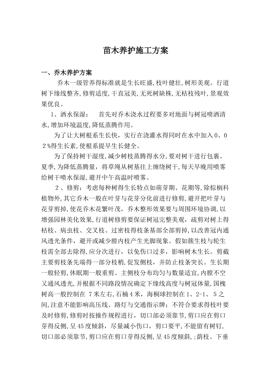 关于苗木养护的方案_第1页