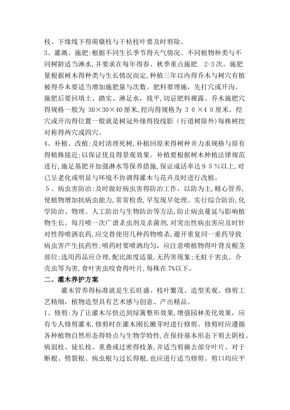 关于苗木养护的方案_第2页