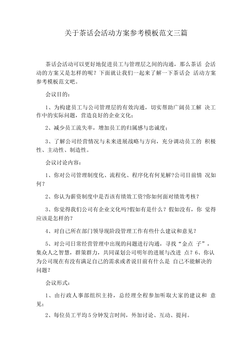 关于茶话会活动方案参考模板范文三篇_第1页