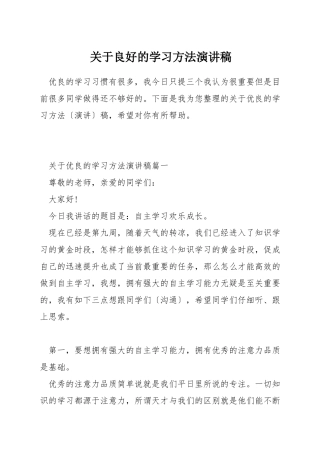 关于良好的学习方法演讲稿