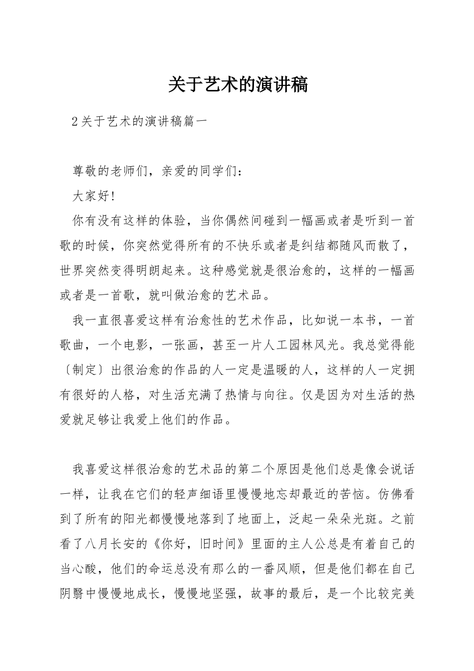 关于艺术的演讲稿_第1页